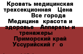 Кровать медицинская трехсекционная › Цена ­ 4 500 - Все города Медицина, красота и здоровье » Аппараты и тренажеры   . Приморский край,Уссурийский г. о. 